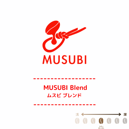 01 MUSUBIブレンド